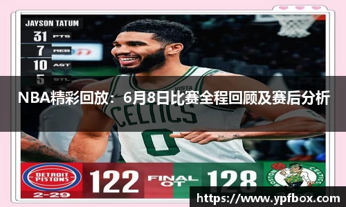 NBA精彩回放：6月8日比赛全程回顾及赛后分析