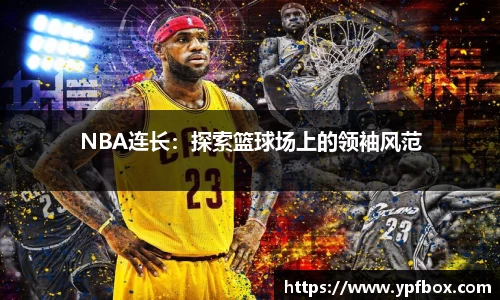 NBA连长：探索篮球场上的领袖风范