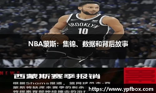 NBA蒙斯：集锦、数据和背后故事