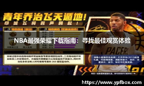 NBA最强荣耀下载指南：寻找最佳观赏体验