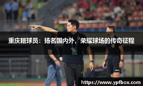 重庆籍球员：扬名国内外，荣耀球场的传奇征程
