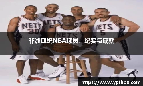 非洲血统NBA球员：纪实与成就