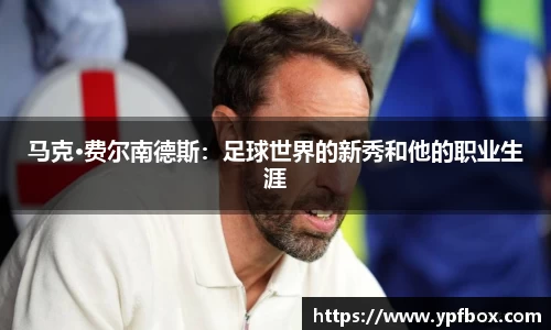 马克·费尔南德斯：足球世界的新秀和他的职业生涯