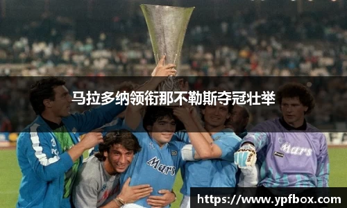 马拉多纳领衔那不勒斯夺冠壮举
