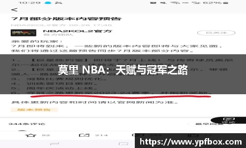 莫里 NBA：天赋与冠军之路