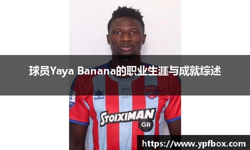 球员Yaya Banana的职业生涯与成就综述