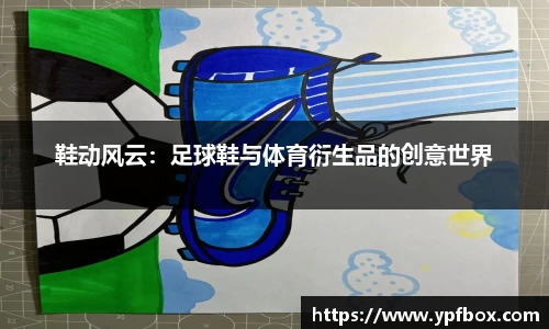 鞋动风云：足球鞋与体育衍生品的创意世界