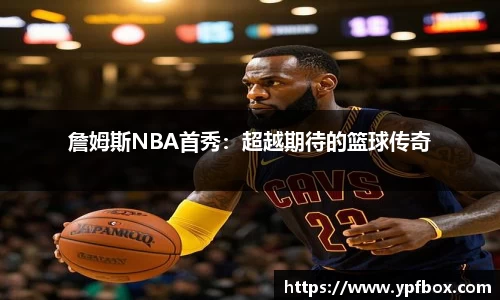 詹姆斯NBA首秀：超越期待的篮球传奇