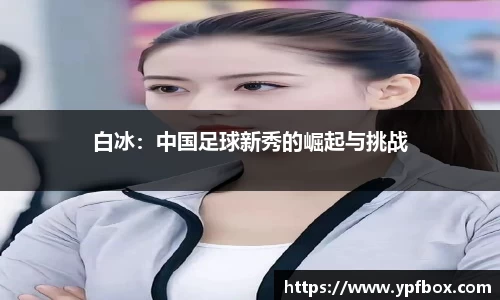 白冰：中国足球新秀的崛起与挑战