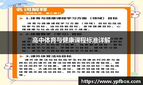 高中体育与健康课程标准详解