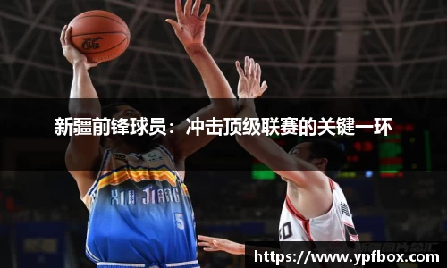 新疆前锋球员：冲击顶级联赛的关键一环