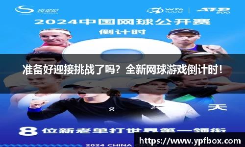 准备好迎接挑战了吗？全新网球游戏倒计时！