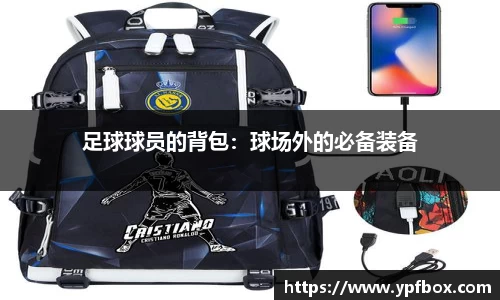 足球球员的背包：球场外的必备装备