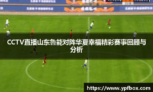 CCTV直播山东鲁能对阵华夏幸福精彩赛事回顾与分析