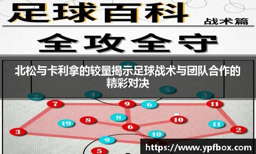 北松与卡利拿的较量揭示足球战术与团队合作的精彩对决