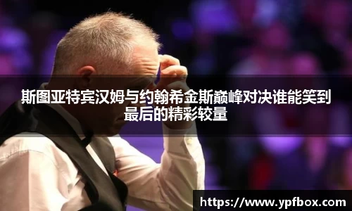 斯图亚特宾汉姆与约翰希金斯巅峰对决谁能笑到最后的精彩较量