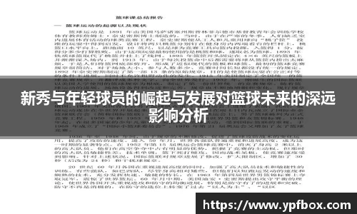 新秀与年轻球员的崛起与发展对篮球未来的深远影响分析