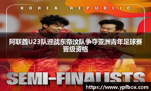 阿联酋U23队迎战东帝汶队争夺亚洲青年足球赛晋级资格