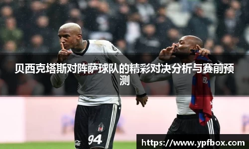贝西克塔斯对阵萨球队的精彩对决分析与赛前预测