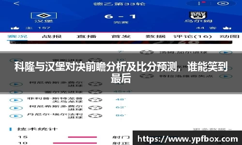 科隆与汉堡对决前瞻分析及比分预测，谁能笑到最后
