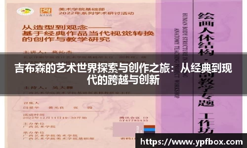 吉布森的艺术世界探索与创作之旅：从经典到现代的跨越与创新