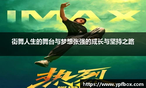 街舞人生的舞台与梦想张强的成长与坚持之路