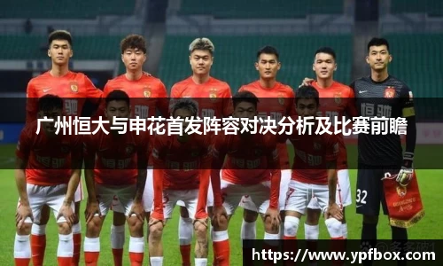 广州恒大与申花首发阵容对决分析及比赛前瞻