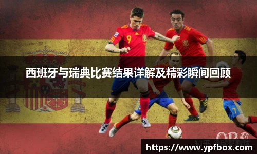 西班牙与瑞典比赛结果详解及精彩瞬间回顾